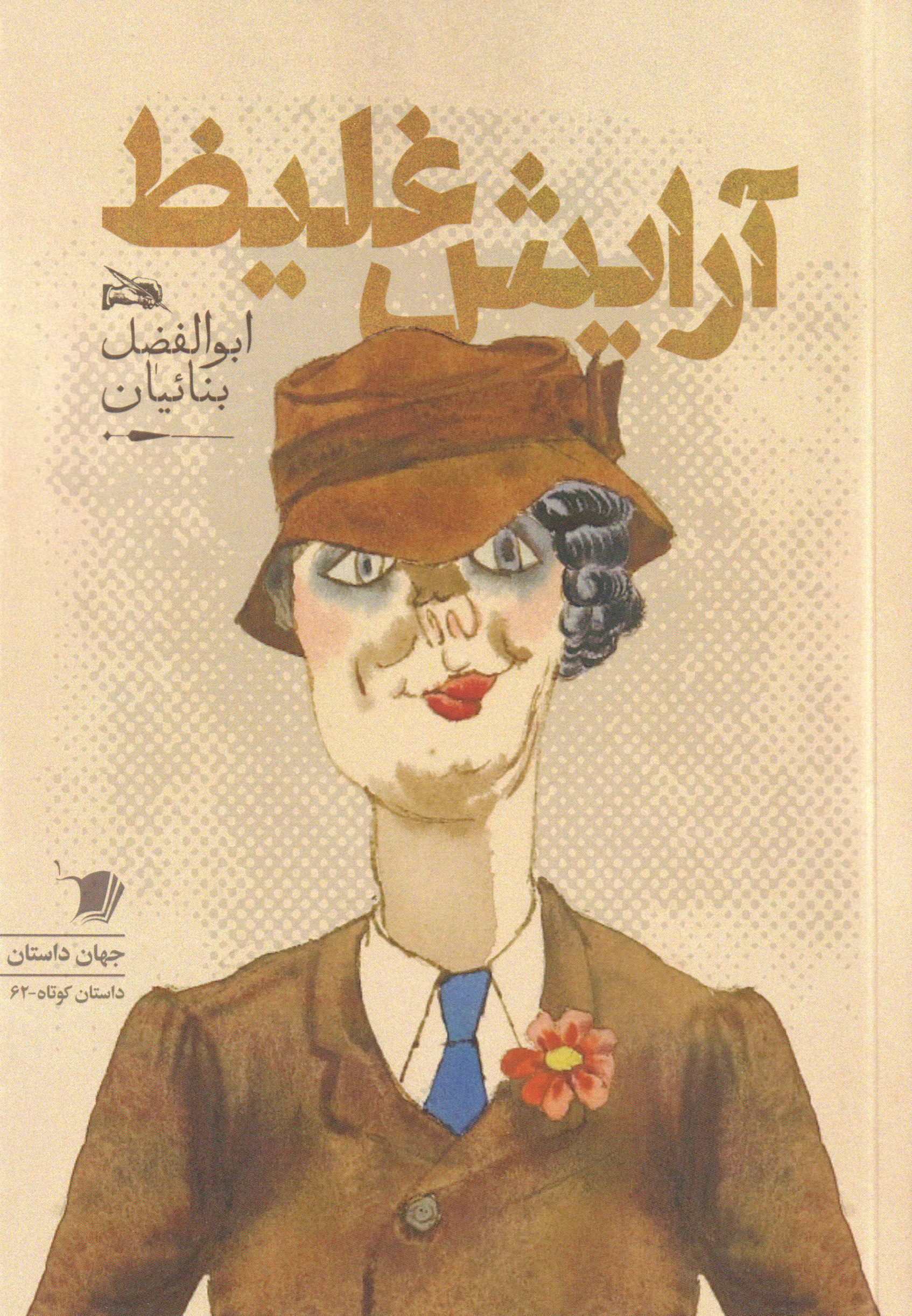 پایانه - آرایش غلیط