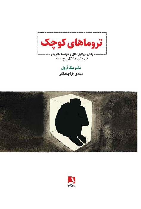 پایانه - تروماهای کوچک