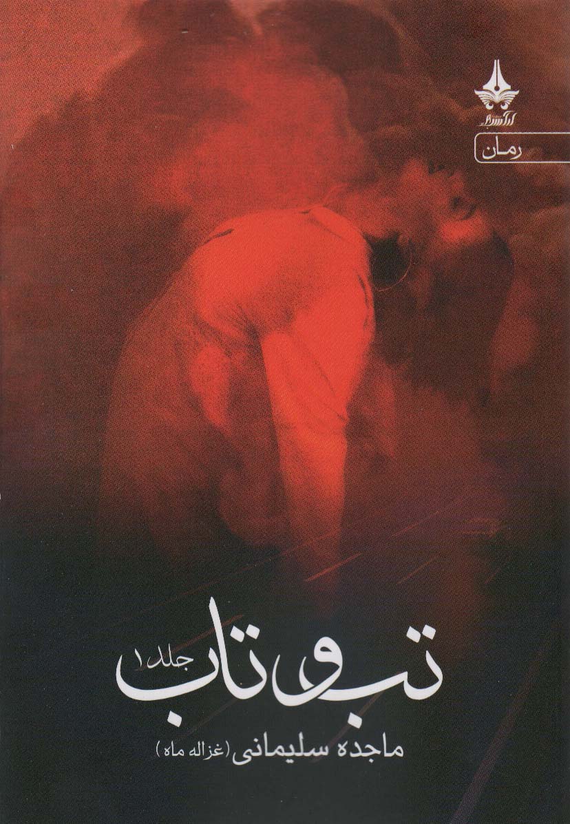 پایانه - تب و تاب