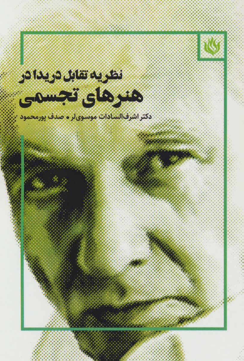 پایانه - نظریه تقابل دریدا در هنرهای تجسمی