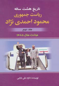 پایانه - تاریخ هشت ساله ریاست جمهوری محمود احمدی نژاد