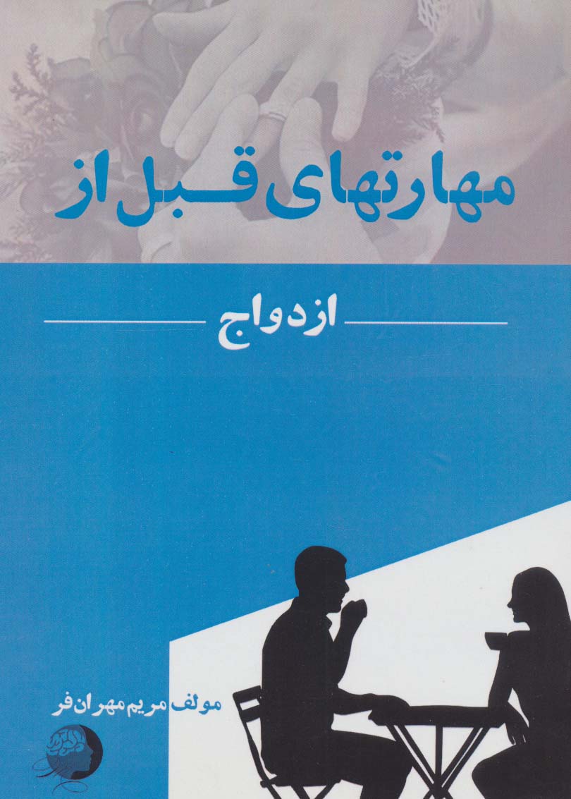 پایانه - مهارتهای قبل از ازدواج