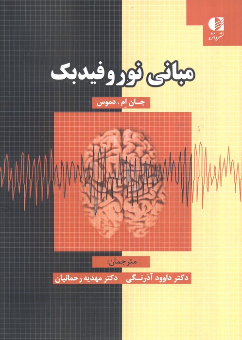 پایانه - مبانی نوروفیدبک
