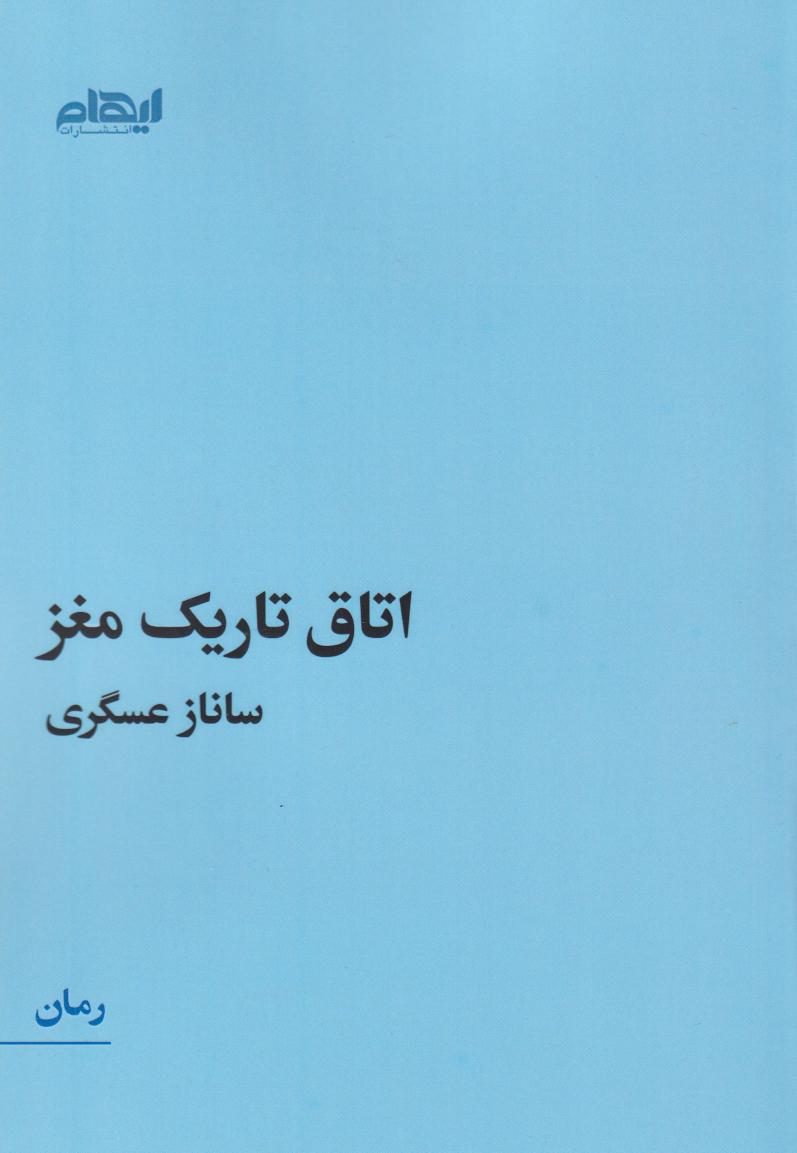 پایانه - اتاق تاریک مغز