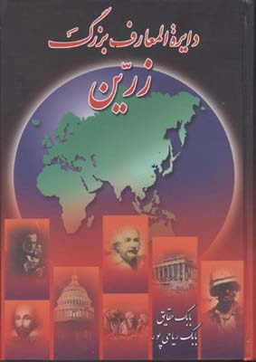 پایانه - دایره المعارف بزرگ زرین (سه جلدی)