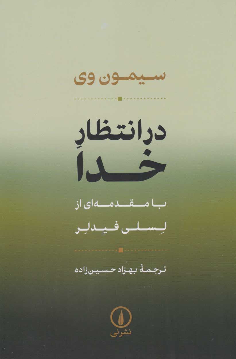 پایانه - در انتظار خدا