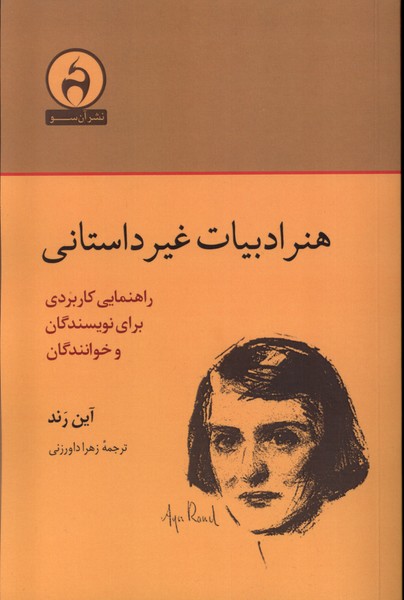 پایانه - هنر ادبیات غیر داستانی