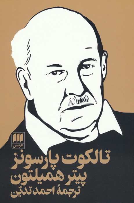 پایانه - تالکوت پارسونز