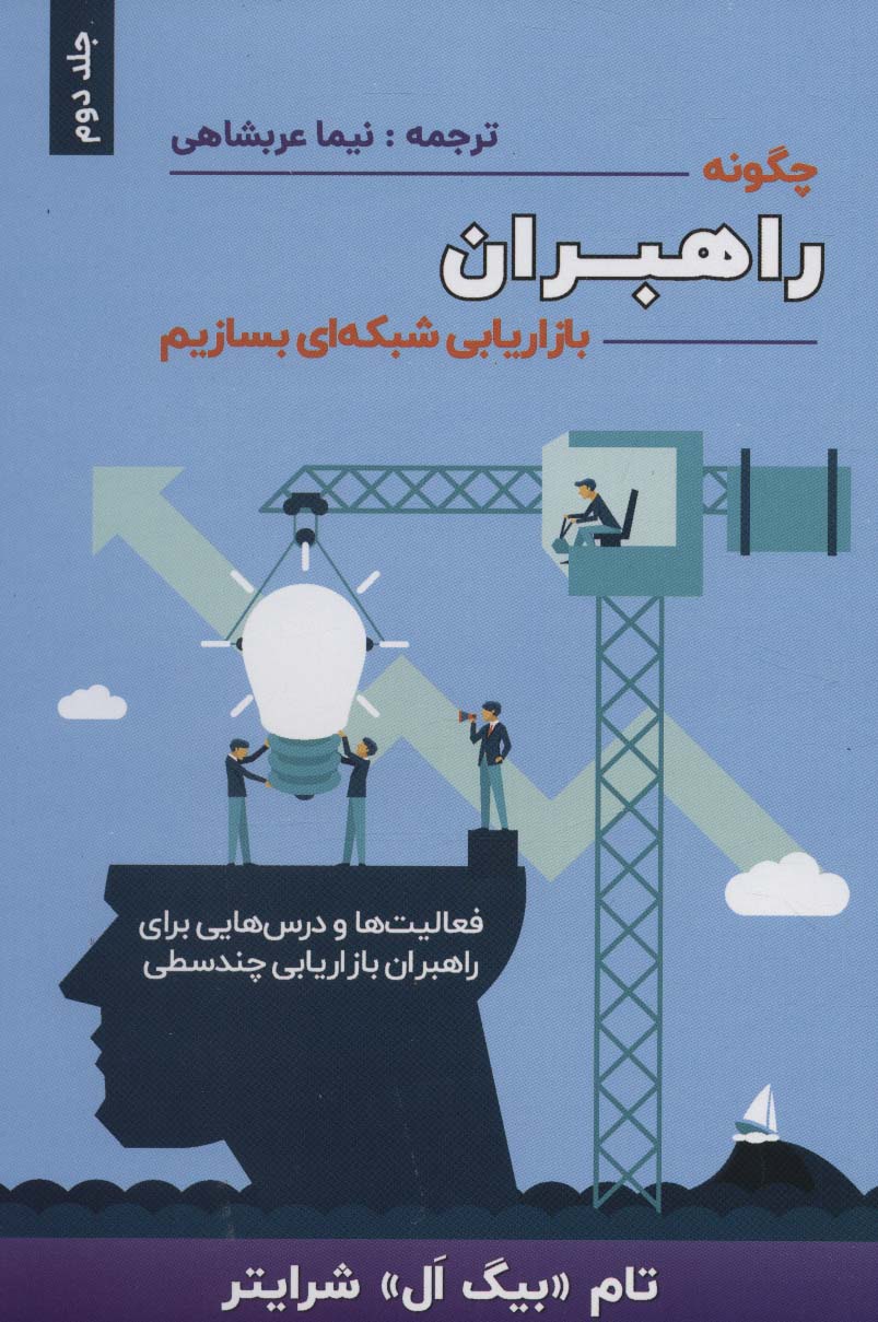 پایانه - چگونه راهبران بازاریابی شبکه ای بسازیم 2