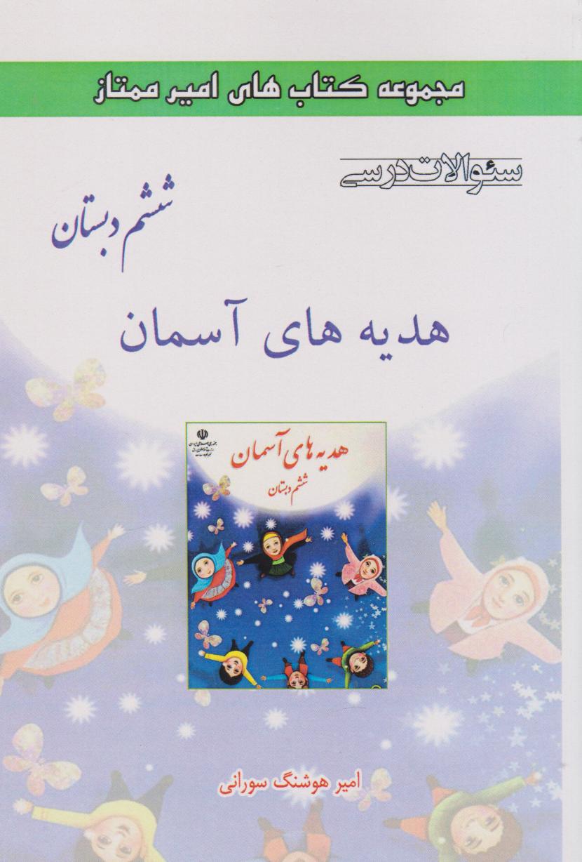 پایانه - هدیه های آسمان ششم دبستان