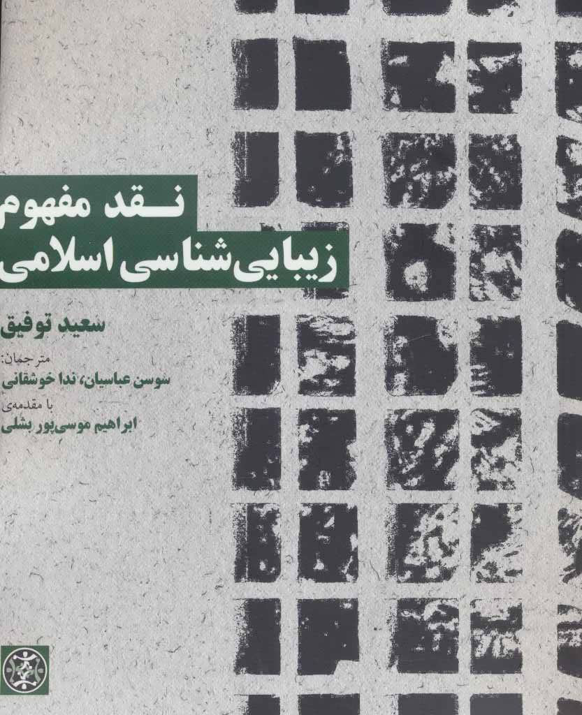 پایانه - نقد مفهوم زیبایی شناسی اسلامی