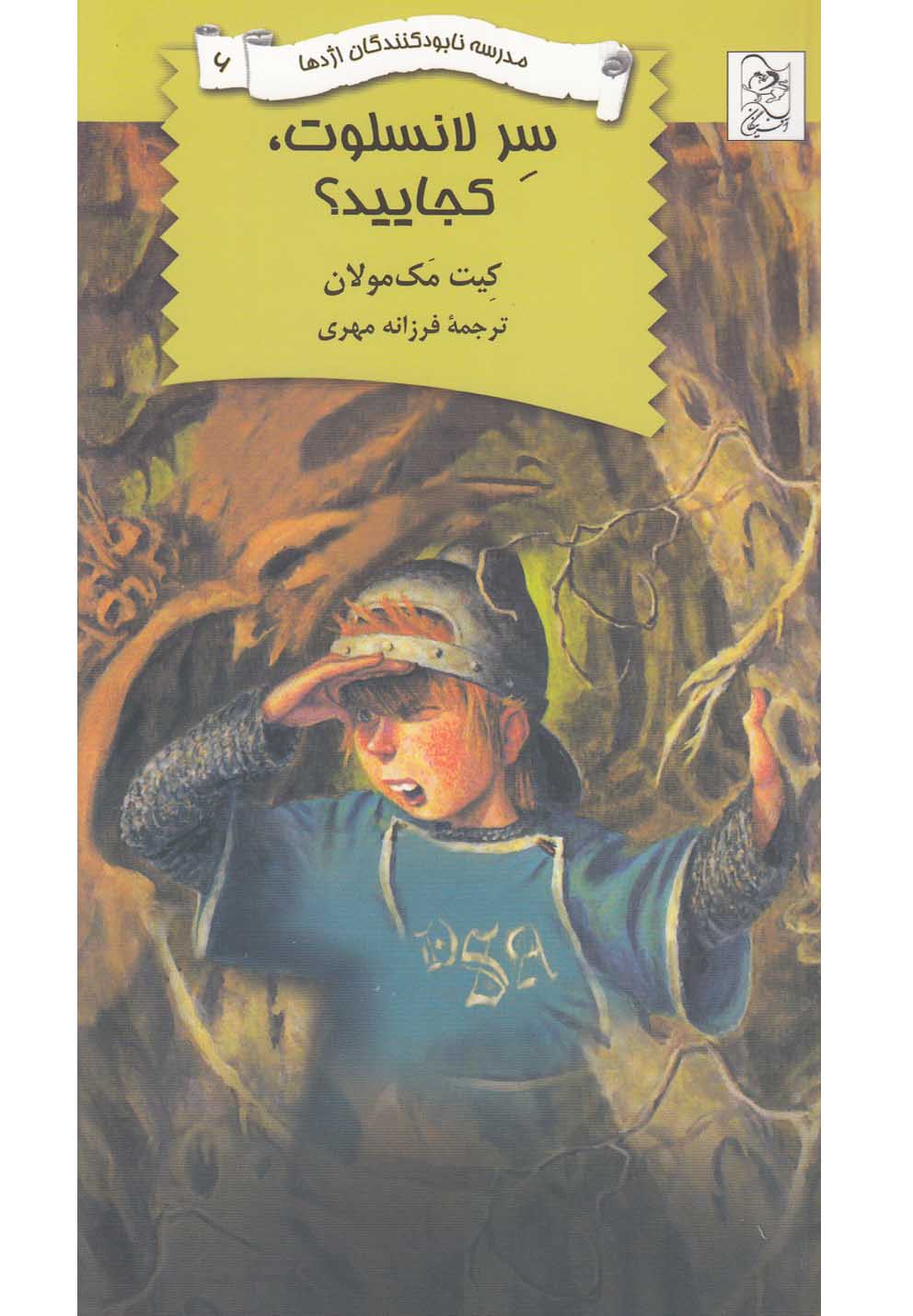 پایانه - سر لانسلوت، کجایید؟