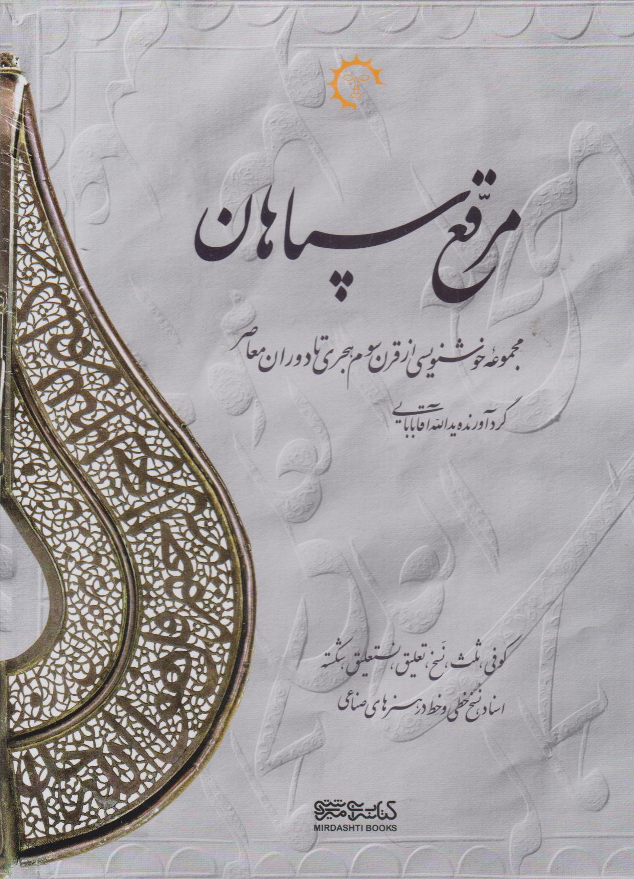 پایانه - مرقع سپاهان