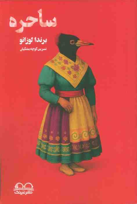 پایانه - ساحره