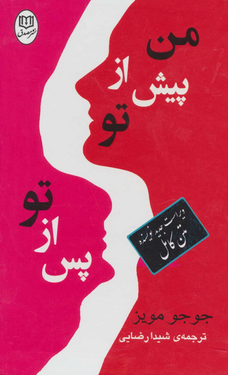 پایانه - مجموعه من پیش از تو/پس از تو