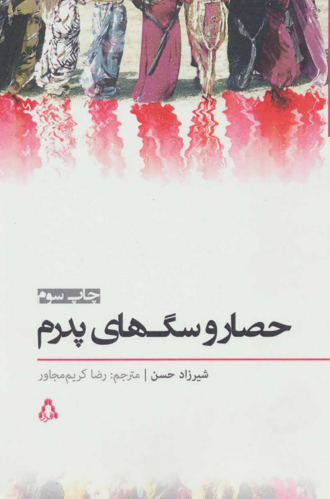 پایانه - حصار و سگ های پدرم