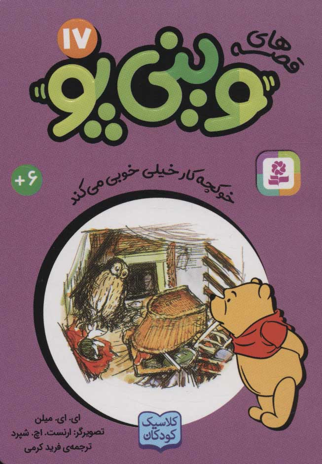 پایانه - قصه های وینی پو17