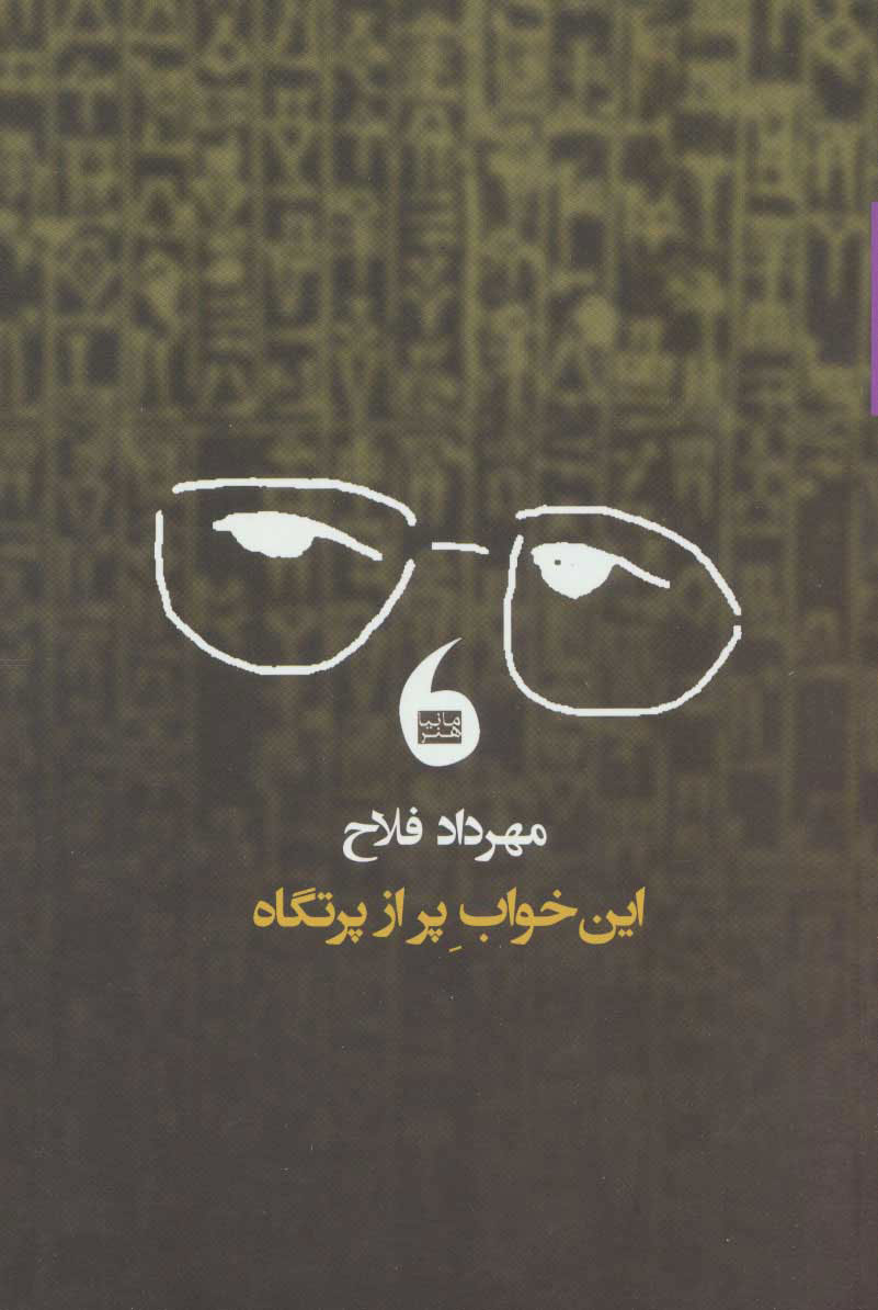 پایانه - این خواب پر از پرتگاه