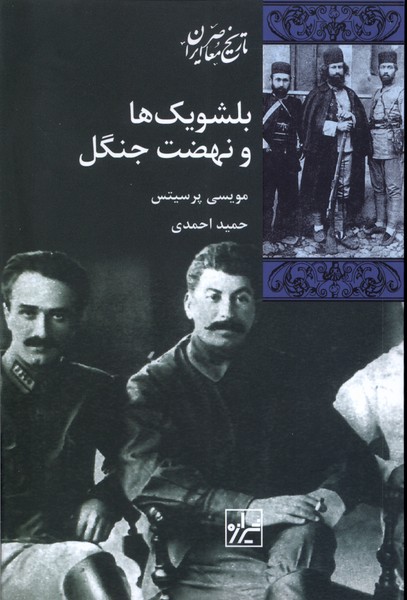 پایانه - بلشویک ها و نهضت جنگل