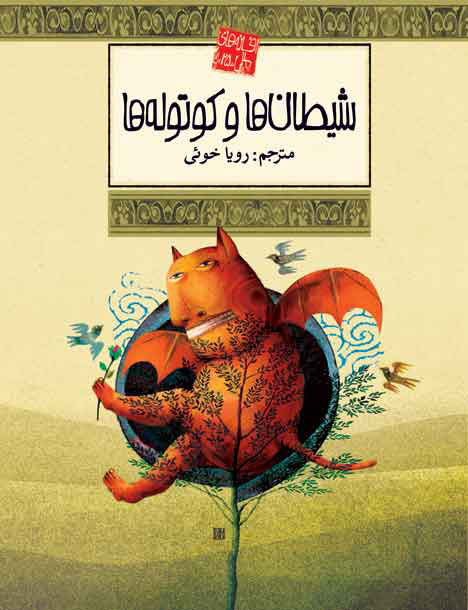 پایانه - شیطان ها و کتوله ها