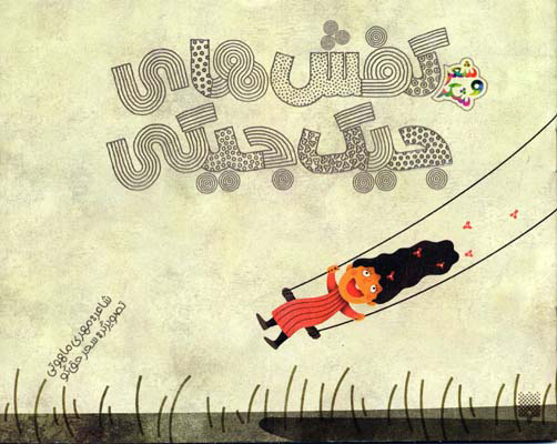 پایانه - کفش های جیک جیکی