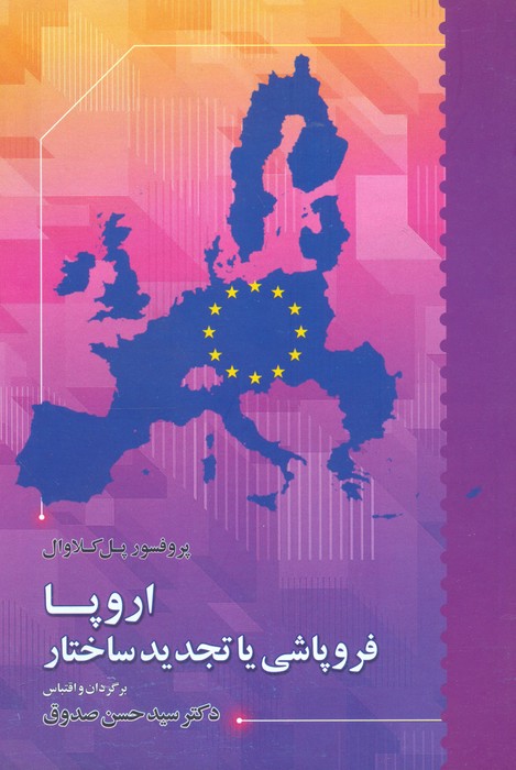 پایانه - اروپا فروپاشی یا تجدید ساختار