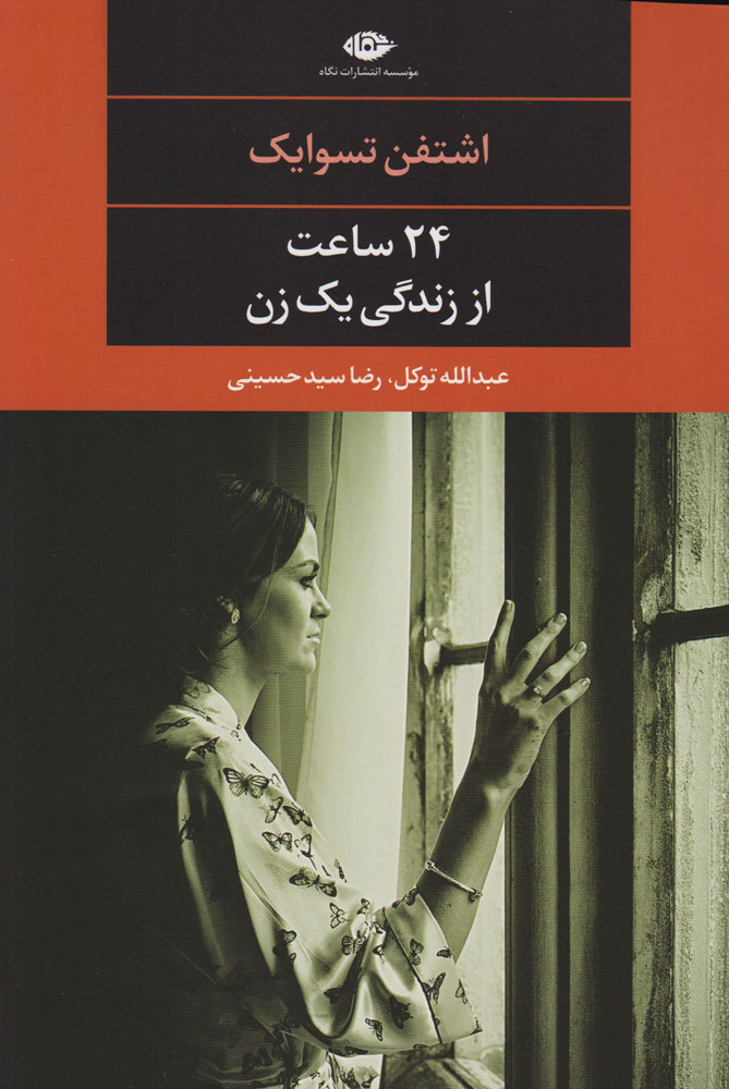 پایانه - 24 ساعت از زندگی یک زن