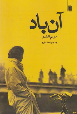 پایانه - آن باد