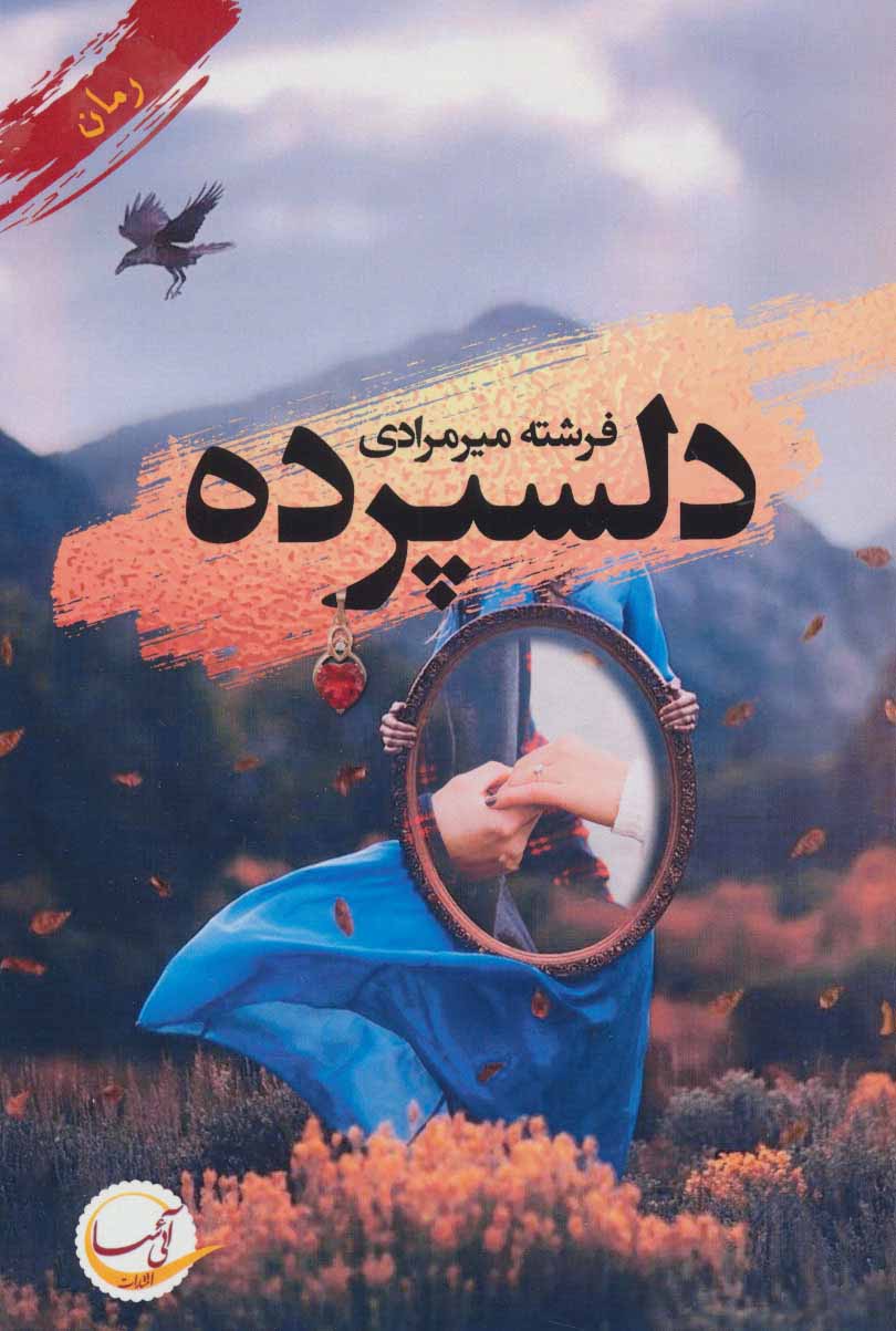 پایانه - دلسپرده