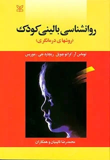 پایانه - روان شناسی بالینی کودک