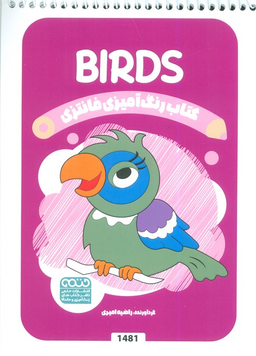 پایانه - رنگ آمیزی فانتزی (طرح BIRDS،کد 1481)
