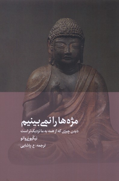 پایانه - مژه ها را نمی بینیم