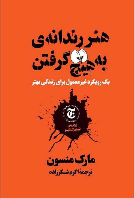 پایانه - هنر رندانه ی به هیچ گرفتن