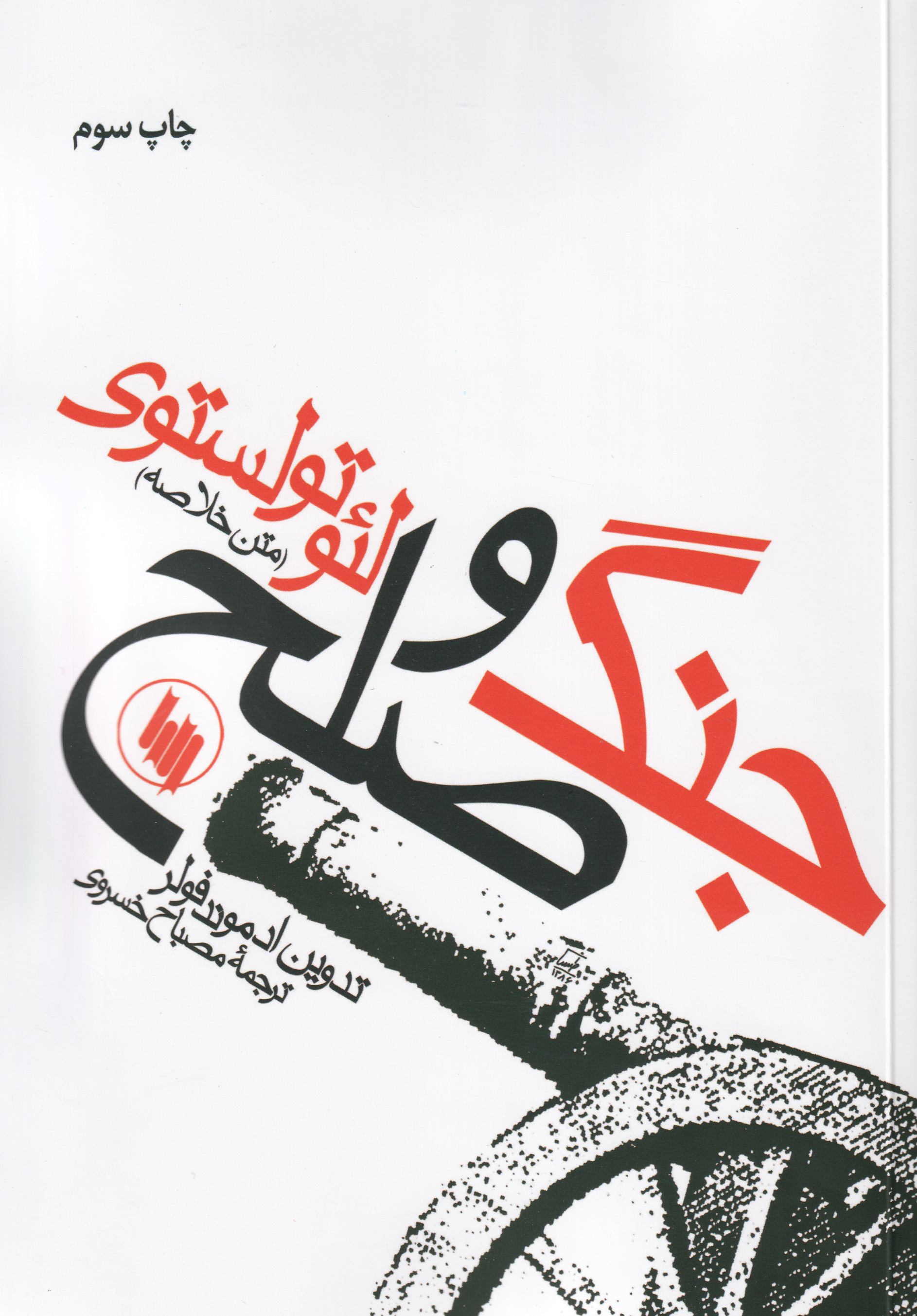 پایانه - جنگ و صلح