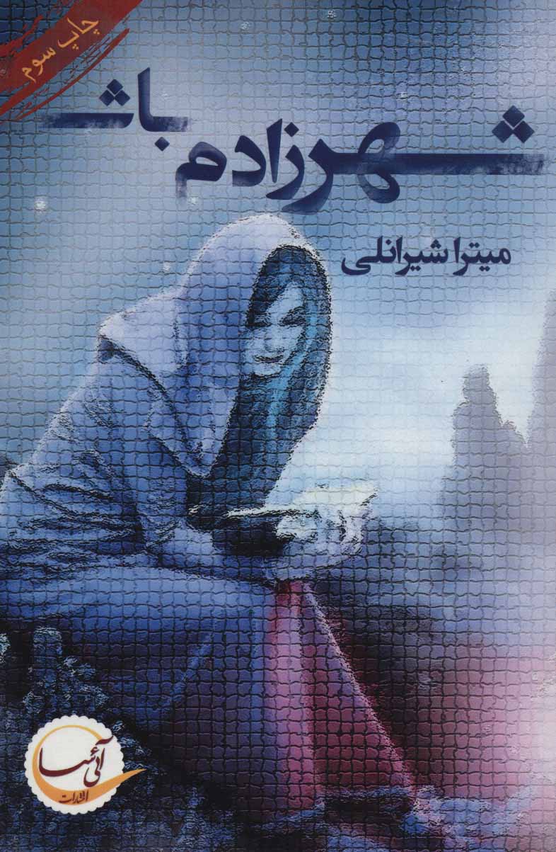 پایانه - شهرزادم باش