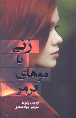 پایانه - زنی با موهای قرمز