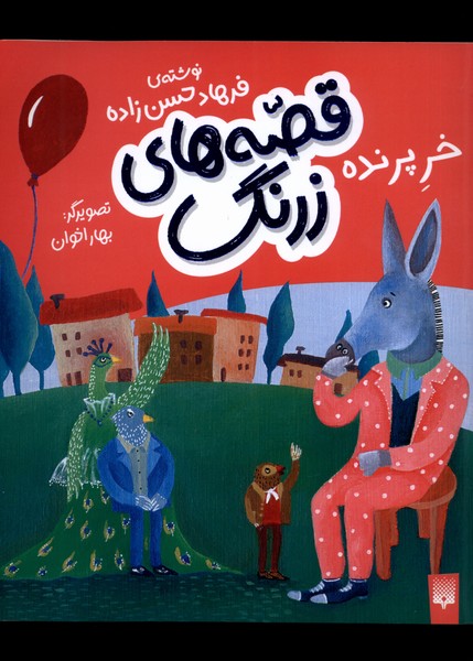 پایانه - قصه های زرنگ