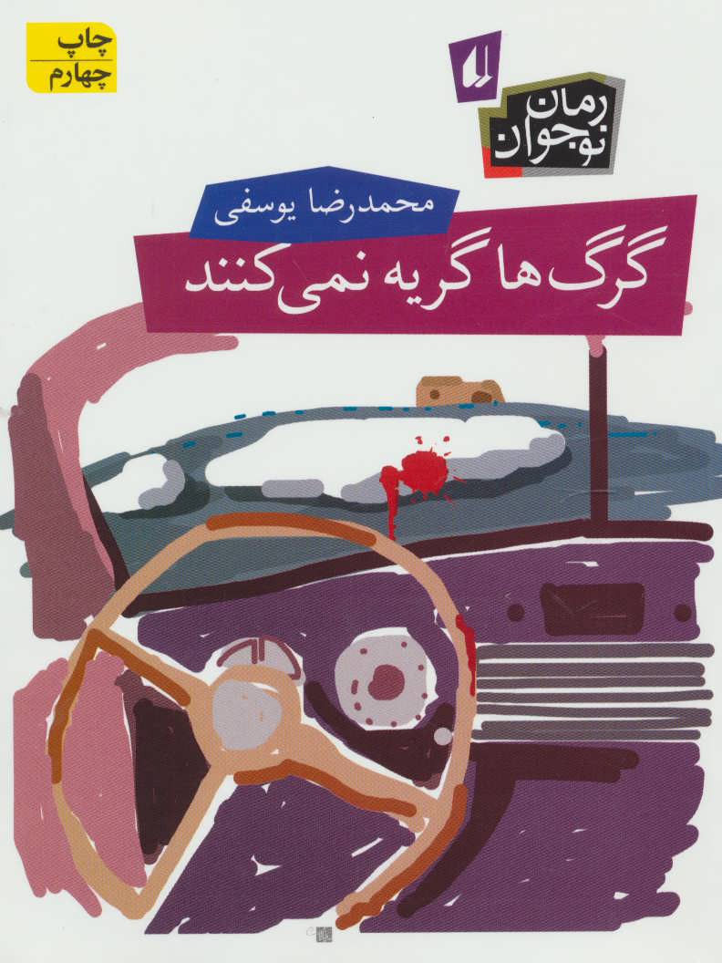 پایانه - گرگ ها گریه نمی کنند