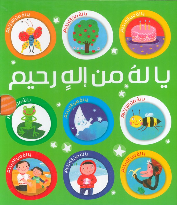 پایانه - مجموعه یا له من اله رحیم (10جلدی ،باقاب)