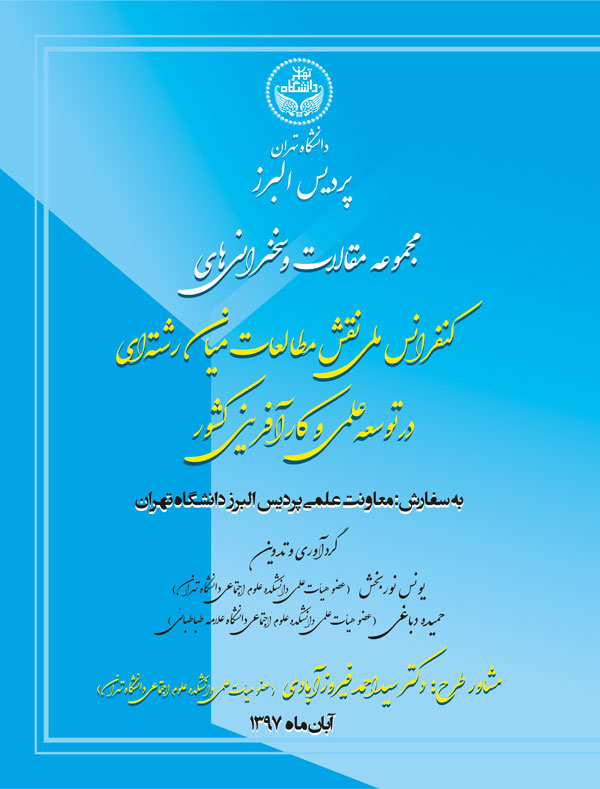 پایانه - مجموعه مقالات و سخنرانی های کنفرانس نقش مطالعات میان رشته ای در توسعه علمی و کارآفرینی کشور