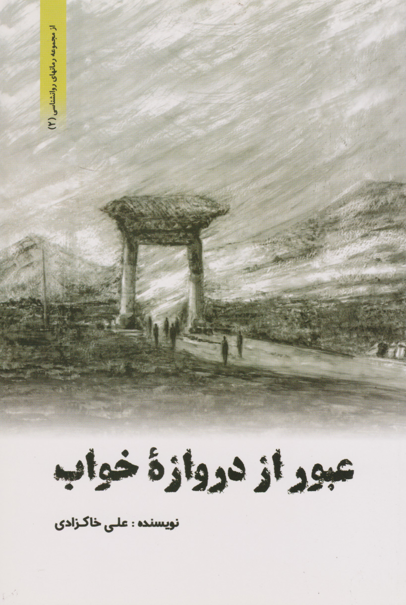 پایانه - عبور از دروازه خواب