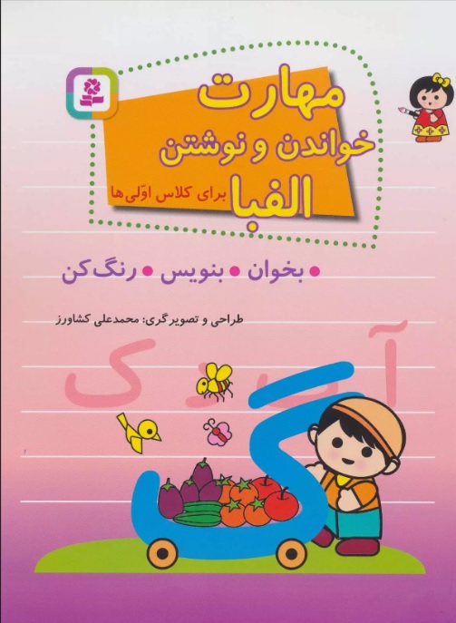 پایانه - مهارت خواندن و نوشتن الفبا