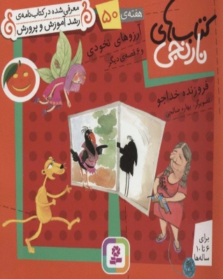 پایانه - آرزوهای نخودی و 6 قصه ی دیگر