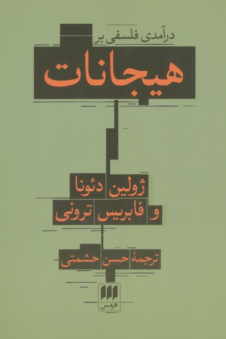 پایانه - درآمدی فلسفی بر هیجانات