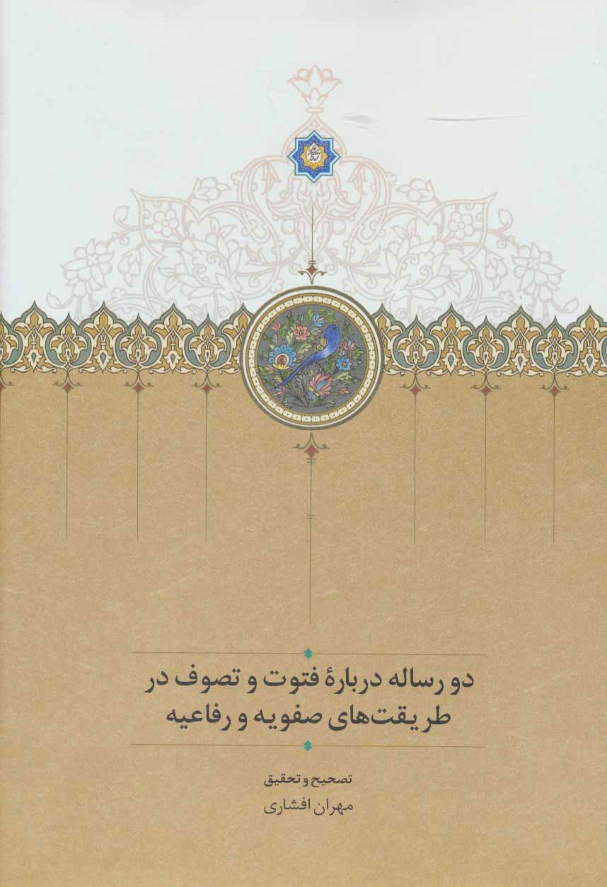 پایانه - دو رساله درباره فتوت و تصوف در طریقت های صفویه و رفاعیه