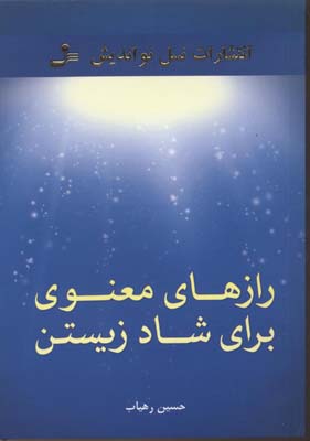 پایانه - رازهای معنوی برای شاد زیستن