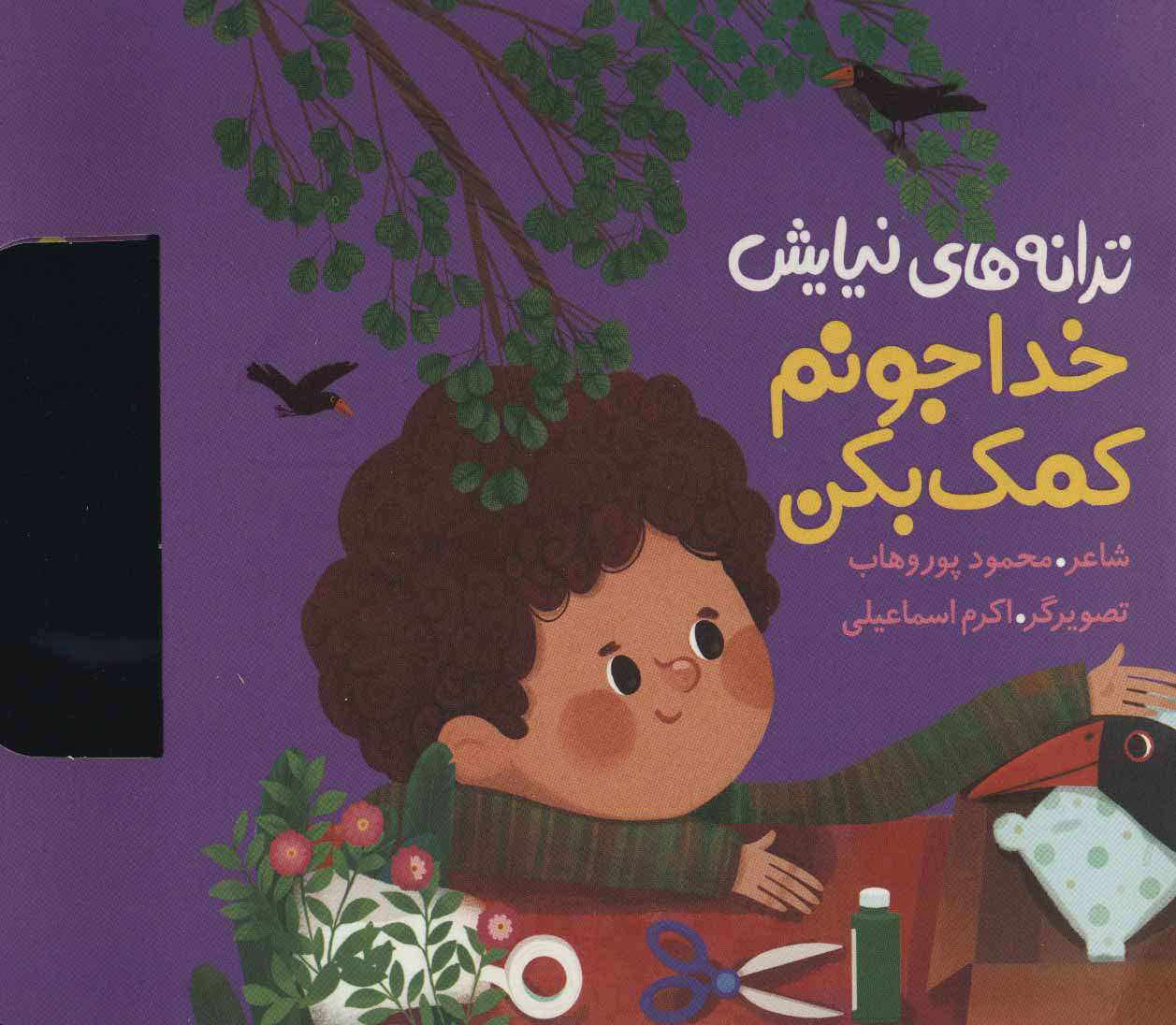 پایانه - خدا جونم کمک بکن