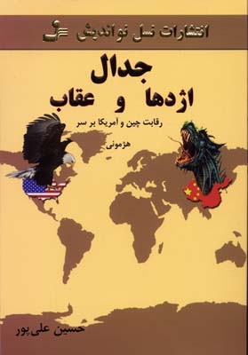 پایانه - جدال اژدها و عقاب