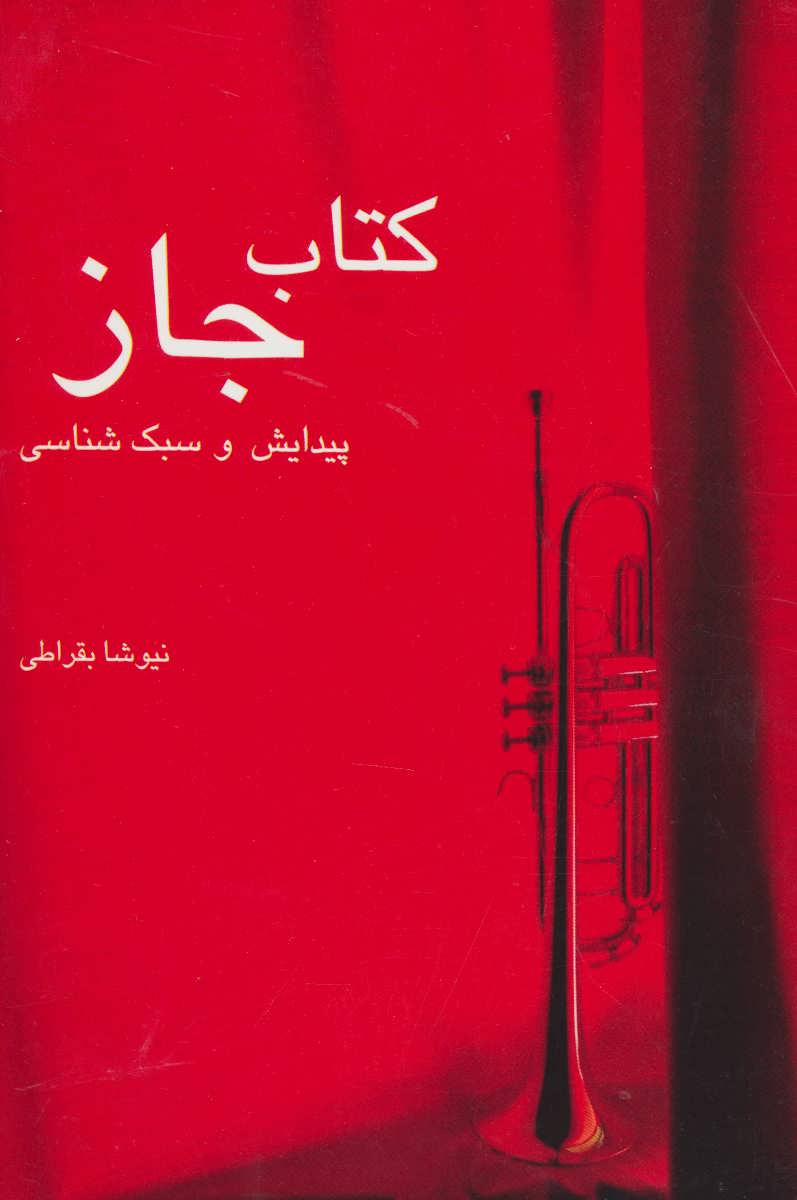 پایانه - جاز