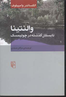 پایانه - والنتینا